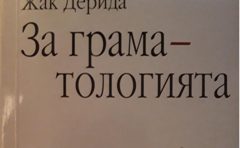 DARIN TENEV – Derrida in Bulgarian
